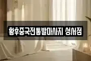 황후중국전통발마사지 성서점