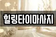 힐링타이마사지