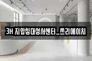 3H 지압침대성서센터_쓰리에이치