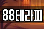 88테라피