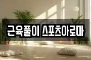근육풀이 스포츠아로마