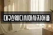 대구스웨디시마사지어플