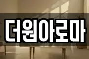 더원아로마