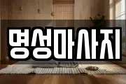 명성마사지