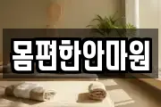 몸편한안마원