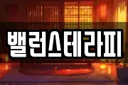 밸런스테라피