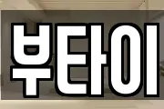 부타이