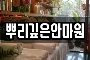 뿌리깊은안마원