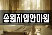 송원지압안마원