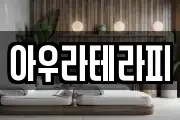 아우라테라피