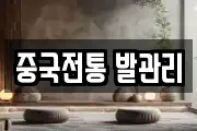 중국전통 발관리