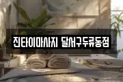 진타이마사지 달서구두류동점