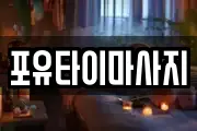 포유타이마사지