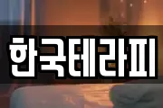 한국테라피