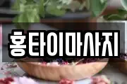 홍타이마사지