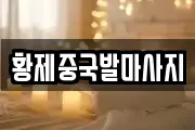 황제중국발마사지