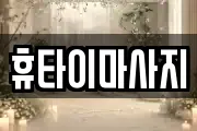 휴타이마사지