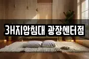 3H지압침대 광장센터점