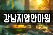 강남지압안마원