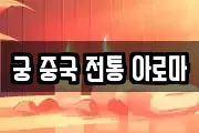 궁 중국 전통 아로마