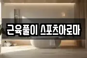 근육풀이 스포츠아로마