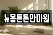 뉴몸튼튼안마원