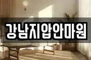 강남지압안마원