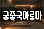 궁중국아로마