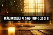 비치아이앤패디 & 베어푸스플레게