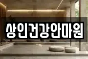 상인건강안마원