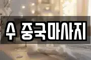 수 중국마사지