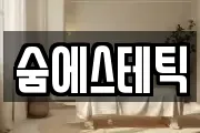 숨에스테틱