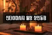 신타이마사지 월성 상인동점