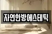 자연한방에스테틱