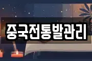 중국전통발관리