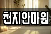 천지안마원
