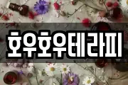 호우호우테라피