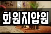 화원지압원