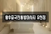 황후중국전통발마사지 유천점