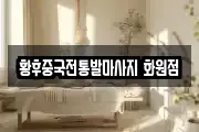 황후중국전통발마사지 화원점