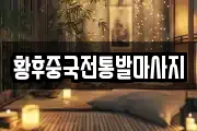 황후중국전통발마사지
