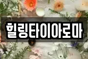 힐링타이아로마