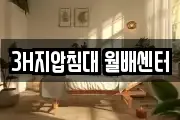3H지압침대 월배센터