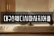 대구스웨디시마사지어플