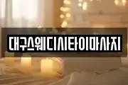 대구스웨디시타이마사지