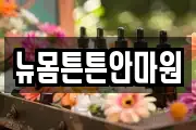 뉴몸튼튼안마원