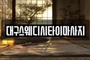 대구스웨디시타이마사지