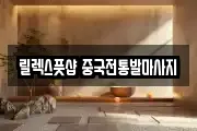 릴렉스풋샵 중국전통발마사지