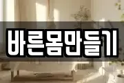 바른몸만들기