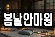 봄날안마원